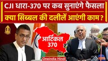 CJI DY Chandrachud कब सुनाएंगे Article 370 पर फैसला ? | Kapil Sibal | Supreme Court | वनइंडिया हिंदी