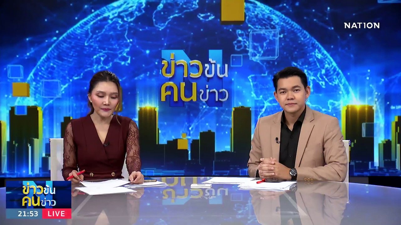 ครบรอบ 38 ปี สภาทนายความ | ข่าวข้นคนข่าว | 10 ก...
