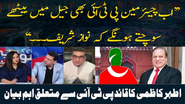 Ather Kazmi's big statement regarding Chairman PTI and Nawaz Sharif