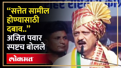 सत्तेत सामील का झाले? अजित पवारांनी स्पष्टच सांगितलं..