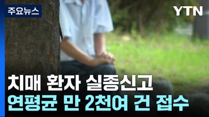 치매 환자 실종 매년 만 2천여 건..."보호망 강화해야" / YTN