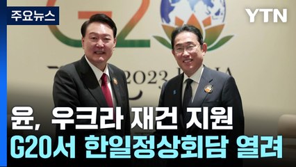 尹 "우크라에 23억 달러 지원"...G20서 또 한일정상회담 / YTN