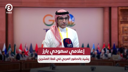 إعلامي سعودي بارز يشيد بالحضور العربي في قمة العشرين