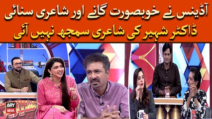 Audience nay khubsurat gana aur shayari sunai, Dr Shaheer ki shayari samjh na ayi