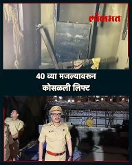 ठाण्यात लिफ्ट कोसळून सहा कामगारांचा मृत्यू ..निष्काळजीपणा केल्याचा आरोप...