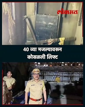 ठाण्यात लिफ्ट कोसळून सहा कामगारांचा मृत्यू ..निष्काळजीपणा केल्याचा आरोप...