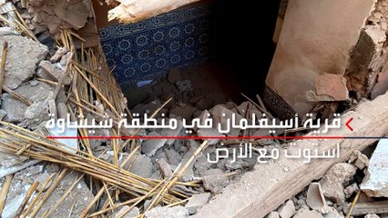 مشهد مهيب.. زلزال المغرب يدفن جميع سكان إحدى القرى تحت الركام