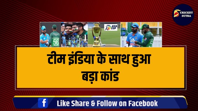 Team India के साथ हुआ बड़ा कांड, Asia Cup के Final से हुई बाहर, SL-Pak के Final का बना समीकरण | Ind vs Pak