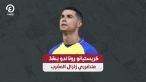 كريستيانو رونالدو ينقذ متضرري زلزال المغرب