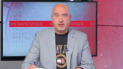 Ο Χρήστος Μελέτογλου στα «90 Λεπτά Χωρίς Καθυστερήσεις»