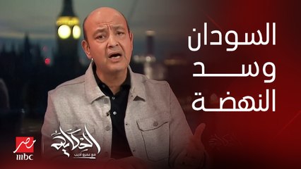 عمرو أديب: السودان اتأثرت من ملء سد النهضة هل احنا تأثرنا أو هل هنتأثر؟ أنا ما اعرفش