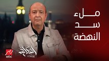 اثيوبيا بتقول ان ده الملء الرابع والأخير.. هل ده الأخير؟ رد مفاجئ من د. عباس شراقي أستاذ الجيولوجيا والموارد المائية بجامعة القاهرة