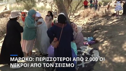 Μαρόκο: Περισσότεροι από 2.000 οι νεκροί από τον σεισμό