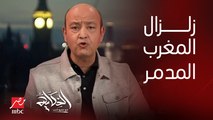 أكثر من ٤ آلاف قتيل ومصاب.. اعرف تطورات زلزال المغرب المدمر.. الصحفي المغربي محمد بودان يوضح