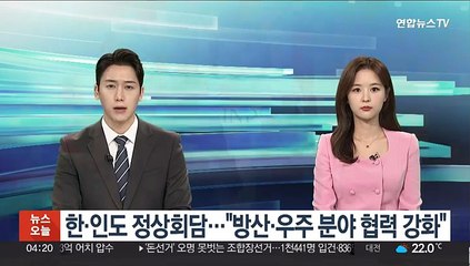한·인도 정상회담…"방산·우주 분야 협력 강화"