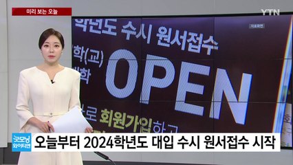 [미리보는오늘] 오늘부터 2024학년도 대입 수시 원서접수 시작 / YTN