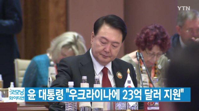 [YTN 실시간뉴스] 윤 대통령 우크라이나에 23억 달러 지원 / YTN