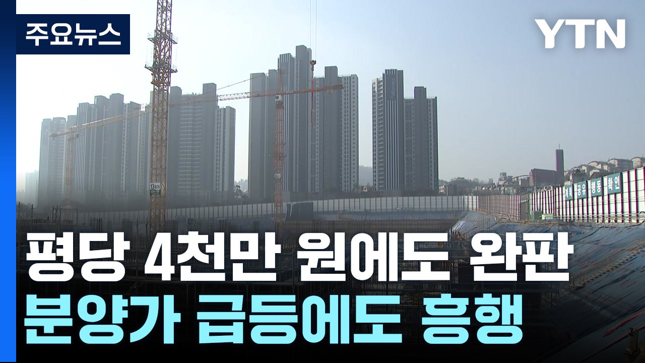 3.3㎡당 4천만 원에도 완판 행렬...분양가 급등에도 흥행 / YTN