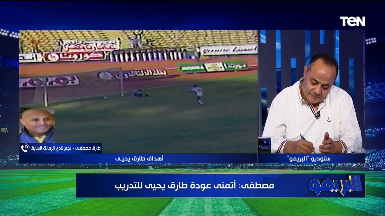 طارق يحيى يبكي على الهواء بعد إشادة من نجم الزمالك السابق طارق مصطفى..مدرب كبير وهيبقى مكسب لأي نادي