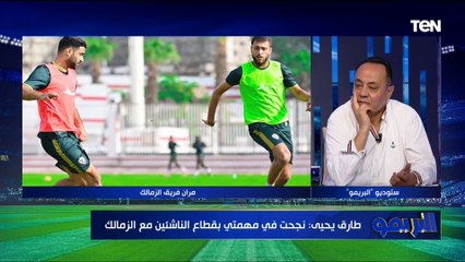 طارق يحيى يفجر مفاجأة : في الزمالك بيتم قيد بعض اللاعبين "مجاملة"