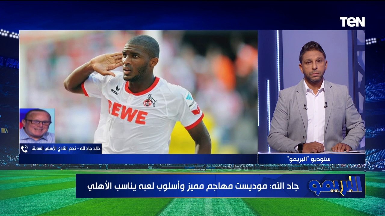 "مهاجم سوبر وعلى مستوى عالي".. خالد جاد الله يوضح رأيه في اقتراب الأهلي من التعاقد مع المهاجم موديست