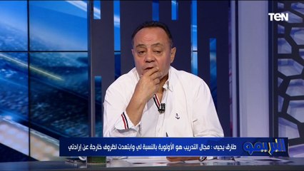 طارق يحيى: فلوس التدريب أفضل من الإعلام .. ومجال التدريب الأولوية بالنسبالي