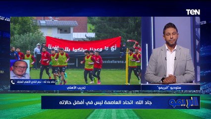 خالد جاد الله يختار التشكيل الأنسب للنادي الأهلي أمام اتحاد العاصمة في السوبر الإفريقي