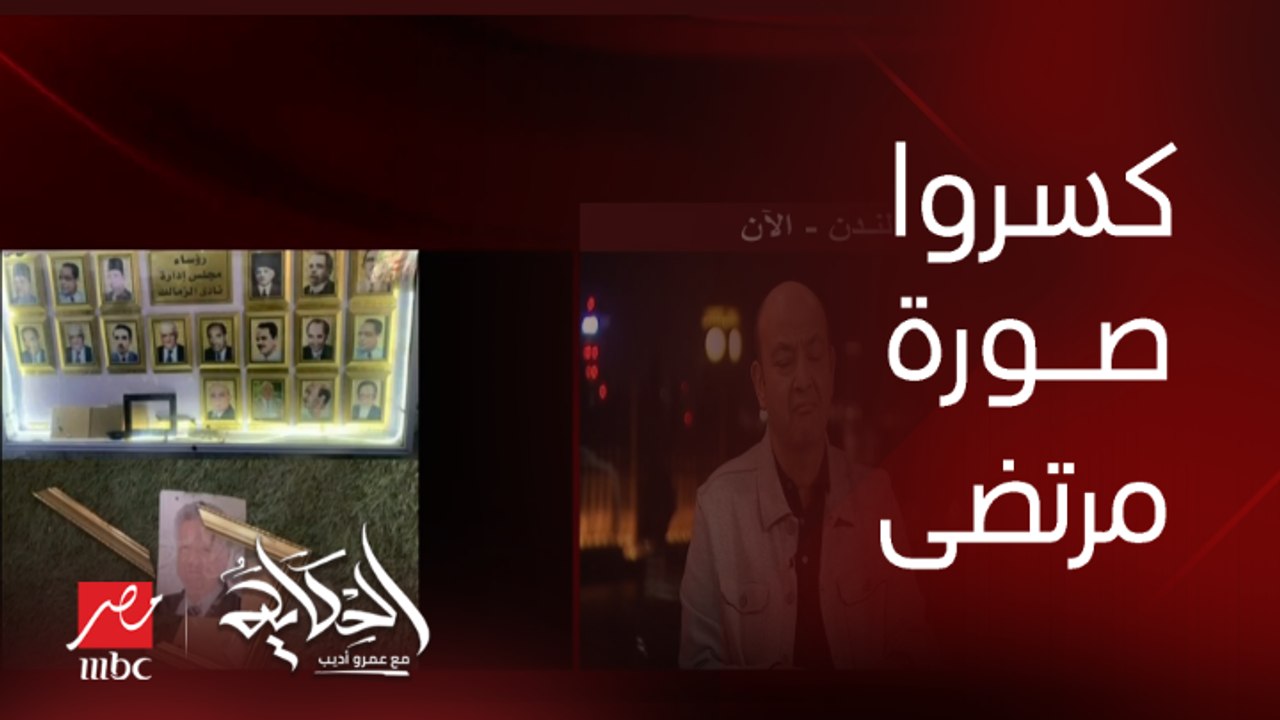 عمرو أديب: كسروا صورة مرتضى منصور ورموها على الأرض.. ده عيب والله .. حاجة تضايق