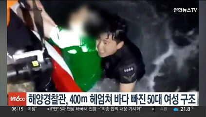 Video herunterladen: 400ｍ 헤엄쳐 바다에 빠진 50대 여성 구조한 해양경찰관