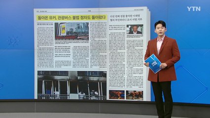 [굿모닝브리핑] 유커와 함께 돌아온 불법 주정차..."과태료 인상 건의" / YTN