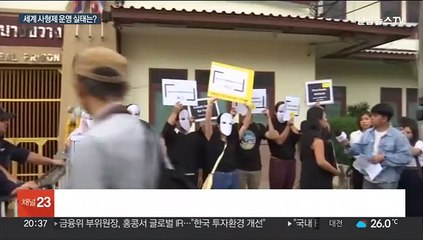 EU "사형제 절대 거부"…미·일 "흉악범죄 억제"