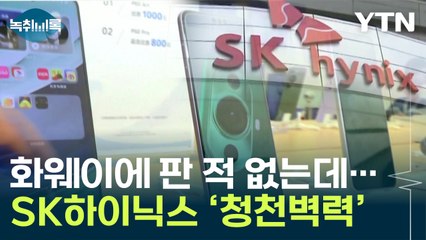 SK하이닉스 칩이 어떻게...최신 화웨이폰 열었더니 '깜짝' [Y녹취록] / YTN