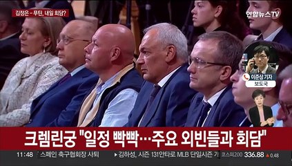 푸틴, 블라디보스토크행…일본 언론 "김정은, 오늘 출발"