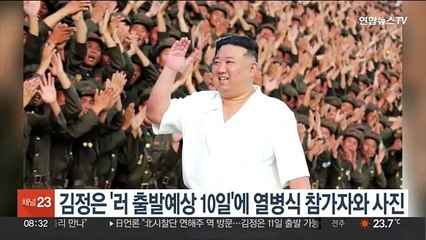 김정은 '러 출발예상 10일'에 열병식 참가자와 기념촬영