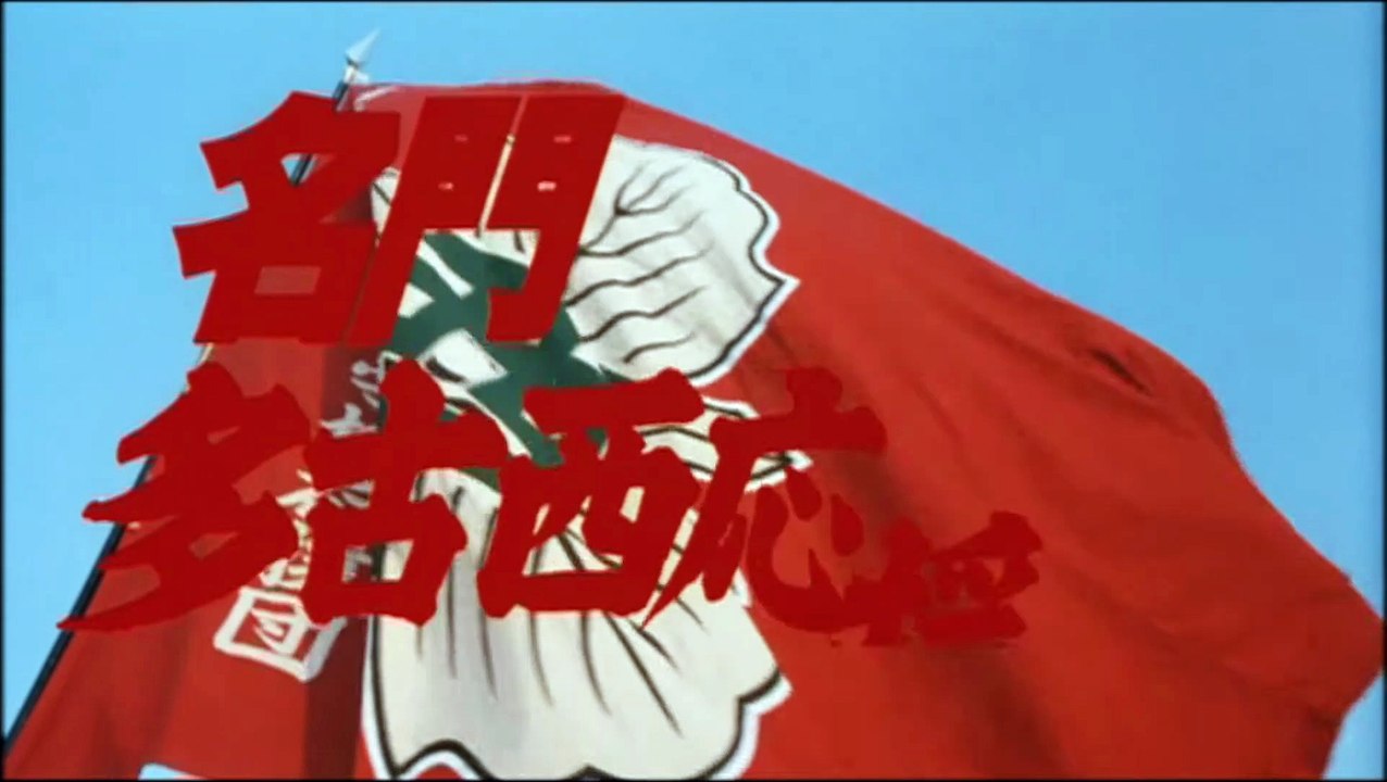 名門！多古西応援団 | movie | 1987 | Official Trailer - video