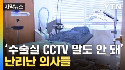 [자막뉴스] '수술실 CCTV' 강력반발...헌법재판소 찾아간 의사들 / YTN