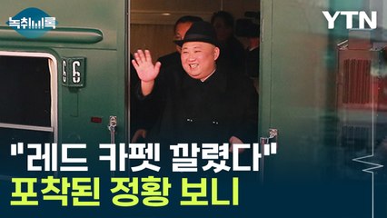 "레드 카펫 깔렸다"...김정은-푸틴 만남 가능성? 정황 보니 [Y녹취록] / YTN