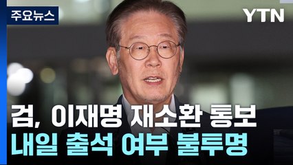 檢, 이재명 내일 재소환 통보...단식으로 출석 불투명 / YTN