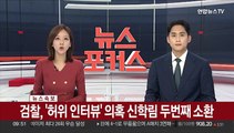 [속보] 검찰, '허위 인터뷰' 의혹 신학림 두번째 소환