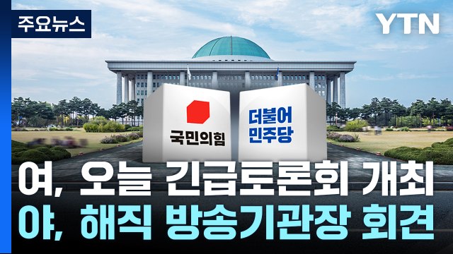與 선거 공작, 1급 살인죄 ...野 물타기 정치 공작 / YTN