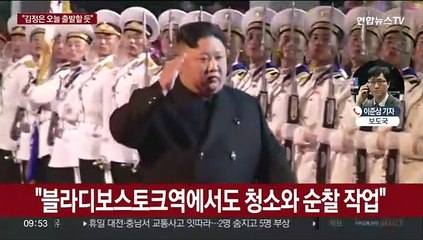 김정은, 오늘 러시아로?…"일정 변경 가능성도"