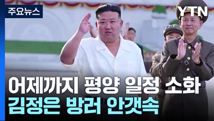 김정은, 어제 열병식 기념촬영...방러 여부 '오리무중' / YTN