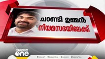 പുതുപ്പള്ളി എംഎൽഎയായി ചാണ്ടി ഉമ്മൻ സത്യപ്രതിജ്ഞ ചെയ്യും; സോളാർ കേസ് സഭയിൽ ഉയർത്താൻ പ്രതിപക്ഷം