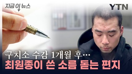 "고문을 받는 기분"...피해자 울린 '흉기난동' 최원종 자필편지 [지금이뉴스] / YTN
