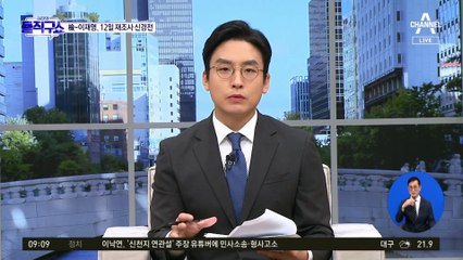 李 12일 재조사 신경전…檢 “수사 지연 안 돼”