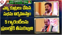 Congress Today: Revanth Reddy About Tukkuguda Public Meeting |Manik Rao Thackrey On PublicMeeting|V6