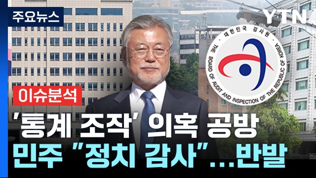 [뉴스앤이슈] 감사원 통계 조작 vs 민주당 정치 감사 ...여야, 극한 대치 / YTN
