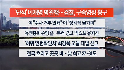 [이시각헤드라인] 9월 18일 뉴스센터12