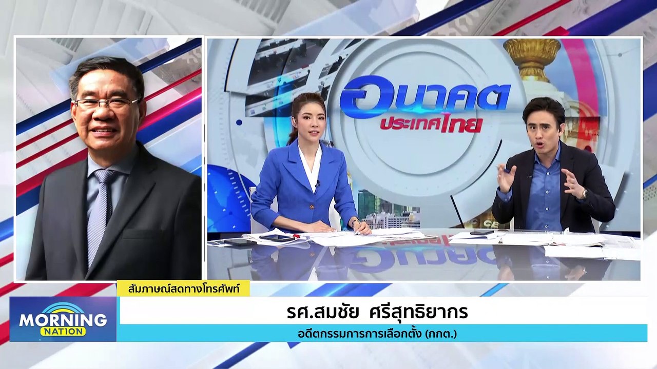 “สมชัย” คาด รธน.เสร็จ 3 ปี 4 เดือน | Morning Nation | 18 ก.ย. 66 | PART 2