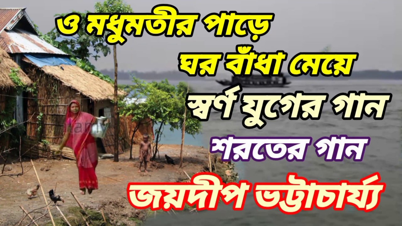 ও মধুমতীর পাড়ে ঘর বাঁধা মেয়ে//হারানো দিনের গান//পান্নালাল ভট্টাচার্য//শিল্পী:-জয়দীপ ভট্টাচার্য্য।